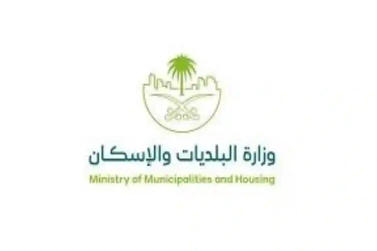 وزارة البلديات والإسكان