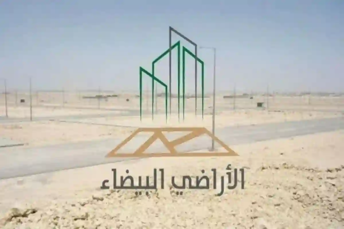 الأراضي البيضاء