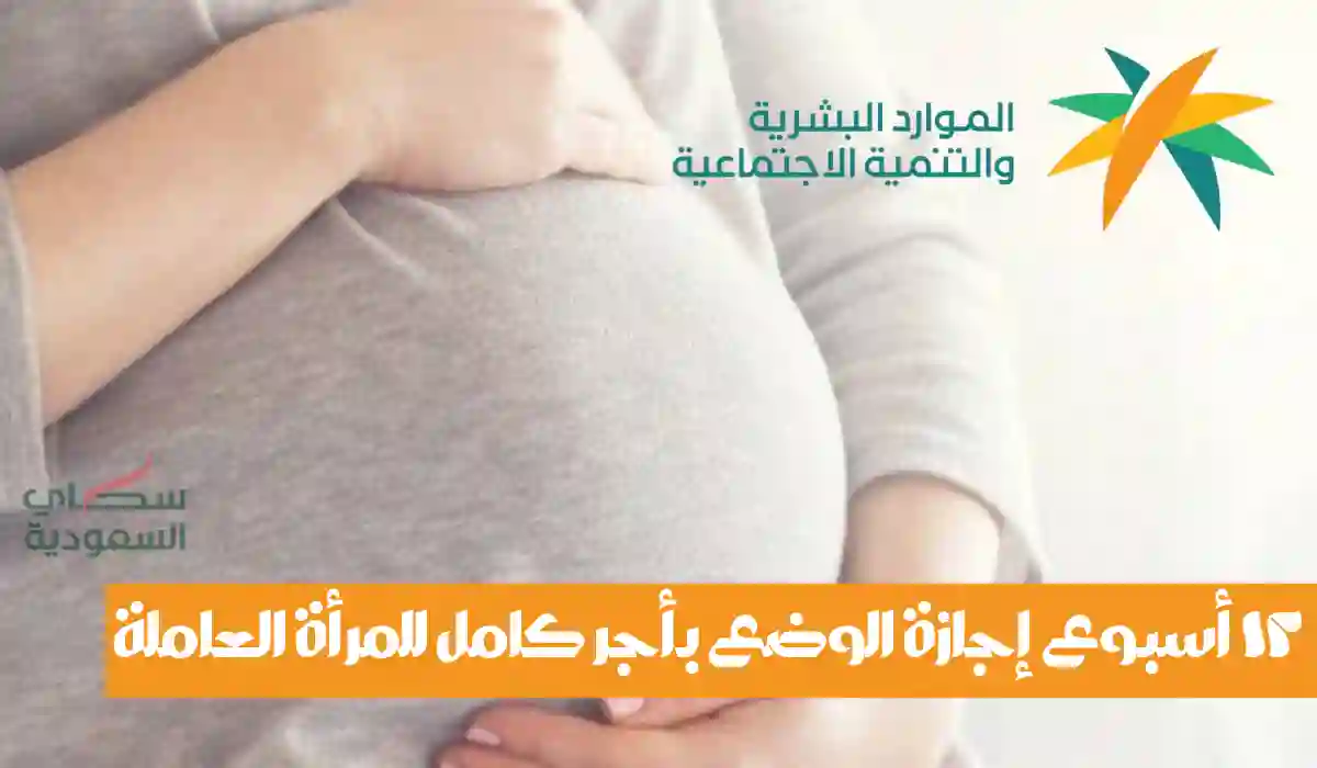 وزارة الموارد البشرية توضح.. 12 أسبوع إجازة وضع بأجر كامل للمرأة العاملة