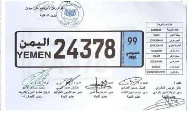 وزارة الداخلية تبدأ إجراءات توحيد لوحات المركبات وإلغاء الأرقام القديمة