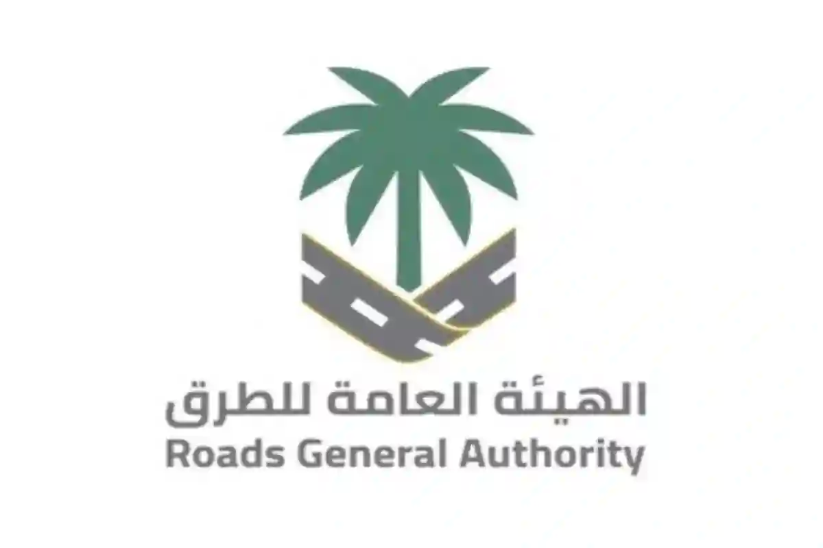 الهيئة العامة للطرق السعودية 