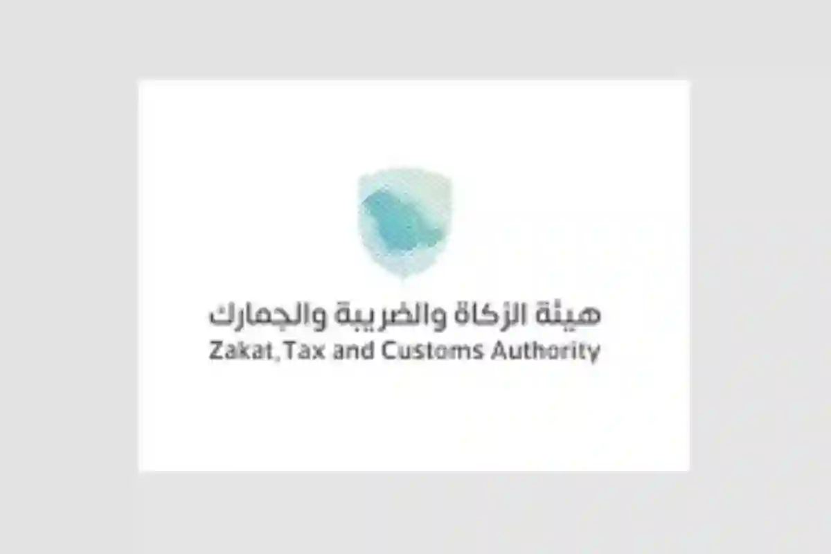 هيئة الزكاة والضريبة والجمارك