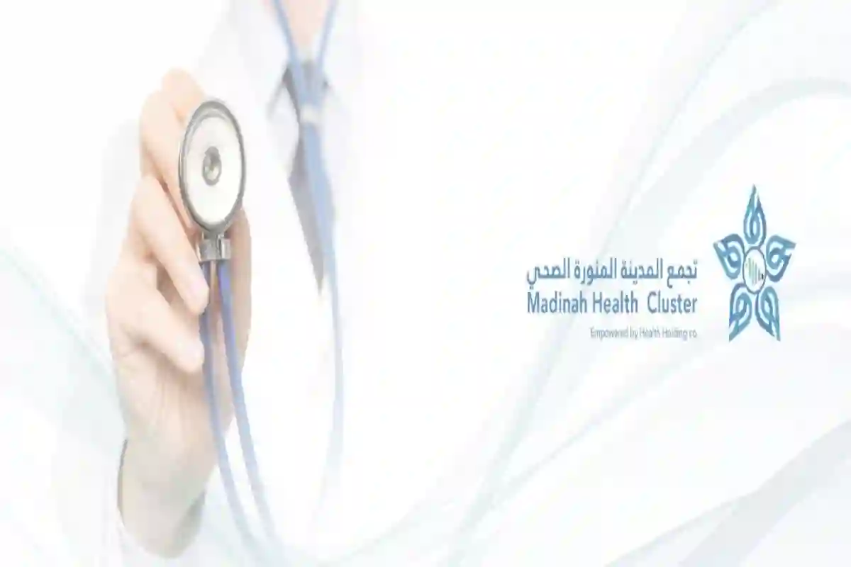 تجمع المدينة المنورة الصحي