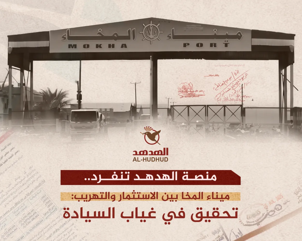 ميناء المخا بين الاستثمار والتهريب: تحقيق في غياب السيادة