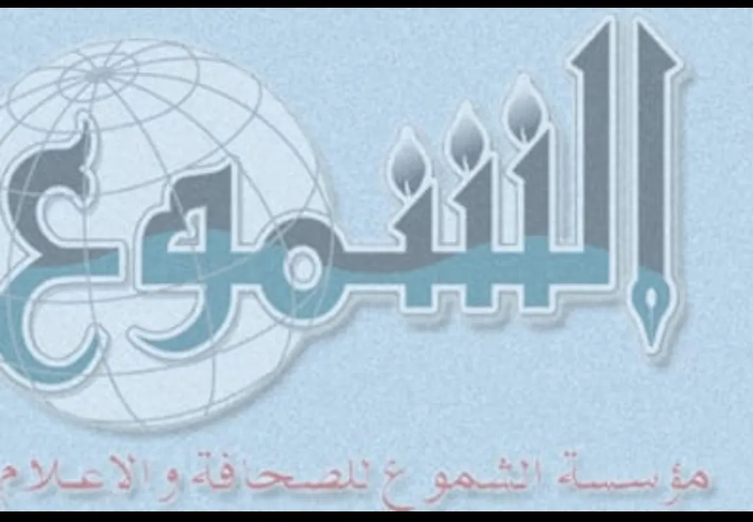 الشموع تتهم الحكومة بسياسة الكيل بمكيالين في قضايا الاعتداء على المؤسسات الإعلامية