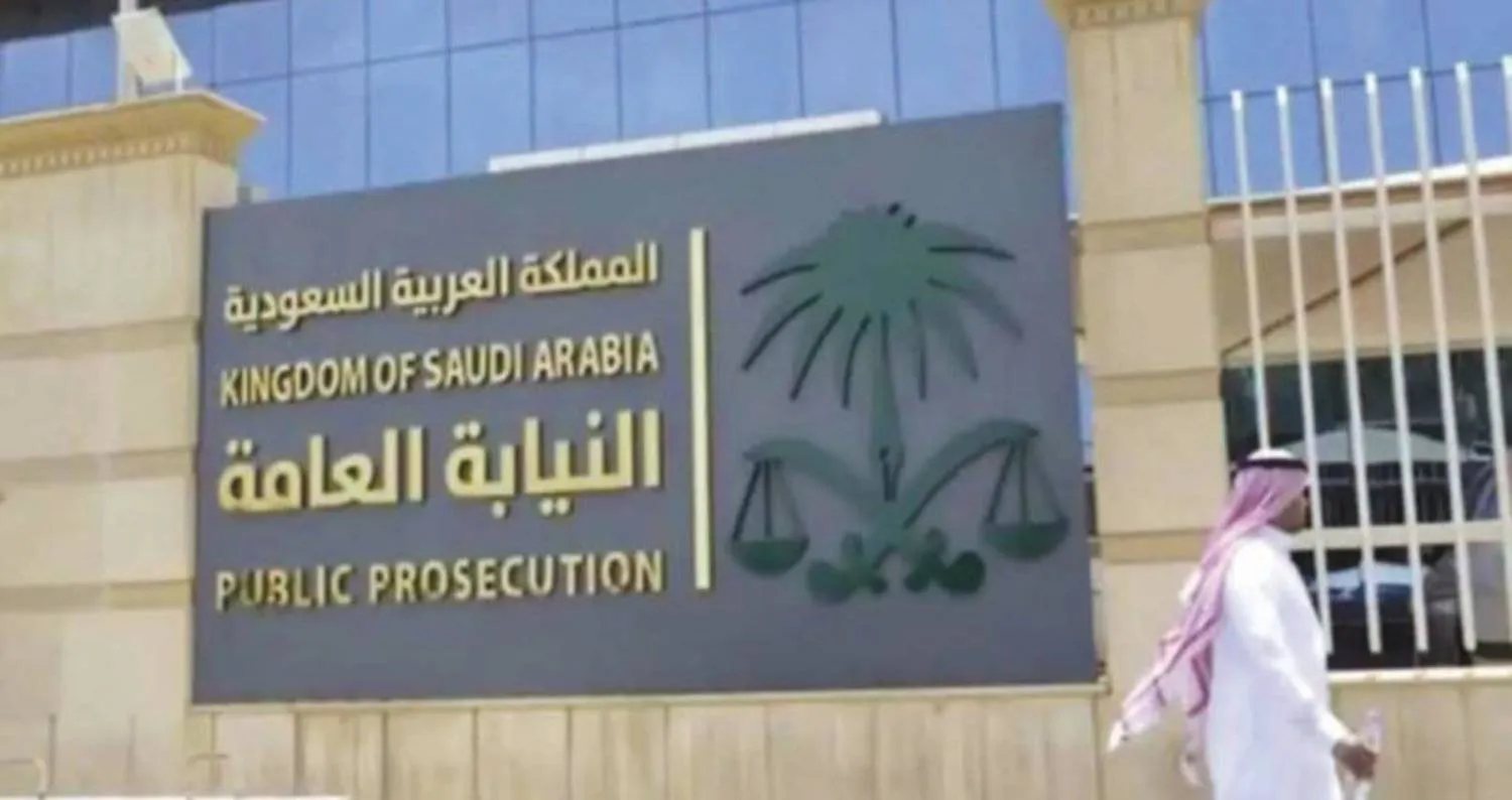 النيابه العامه