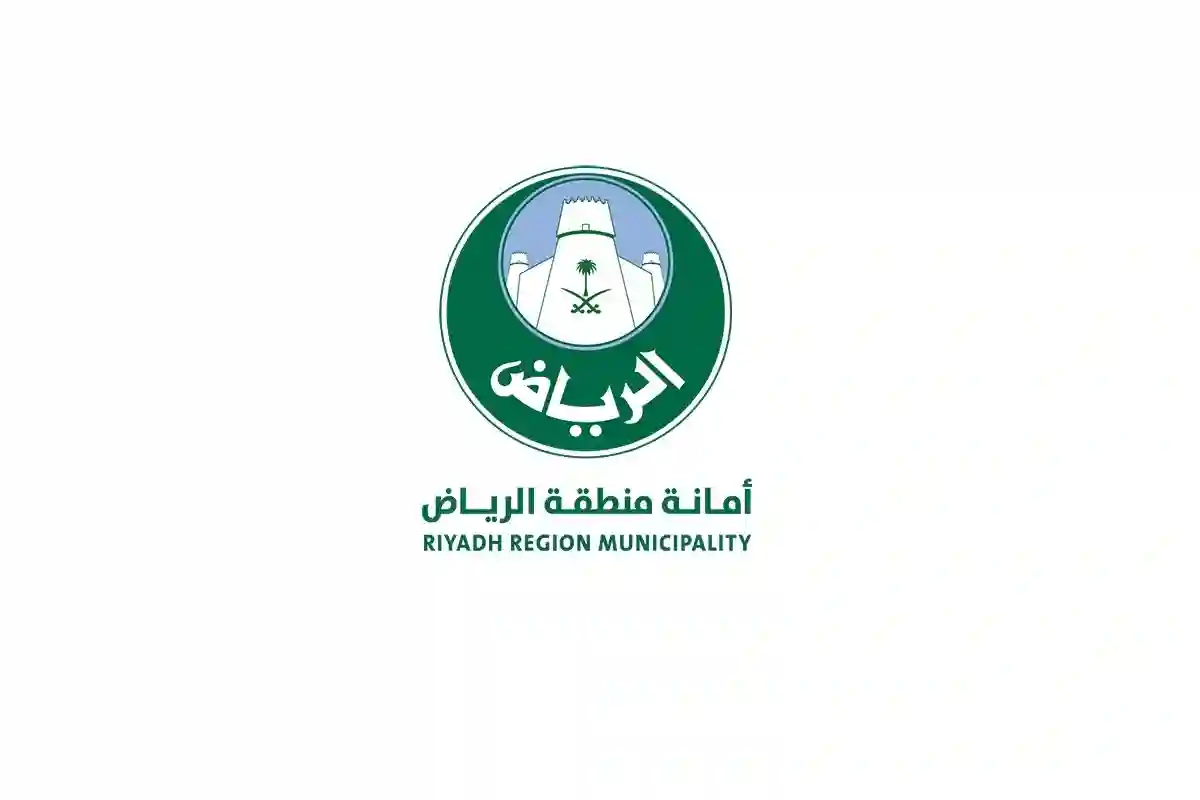  أمانة منطقة الرياض
