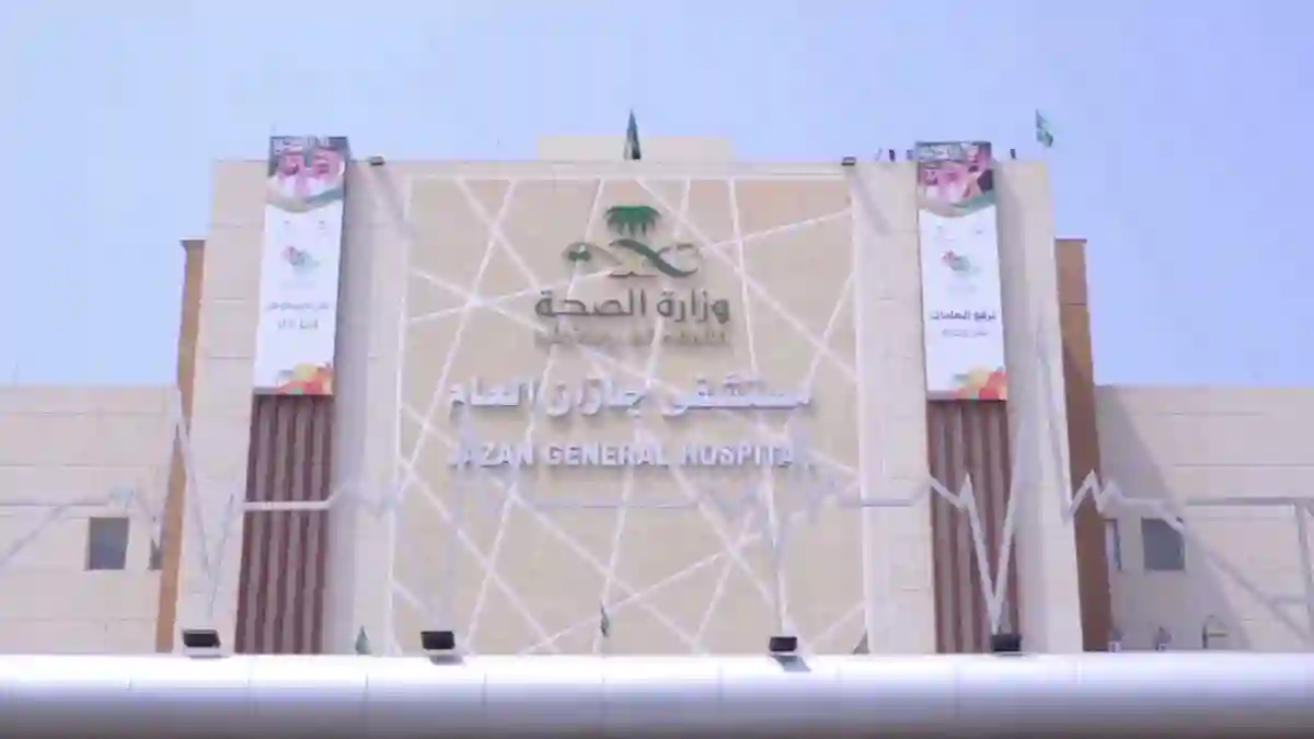 مستشفى جازان العام