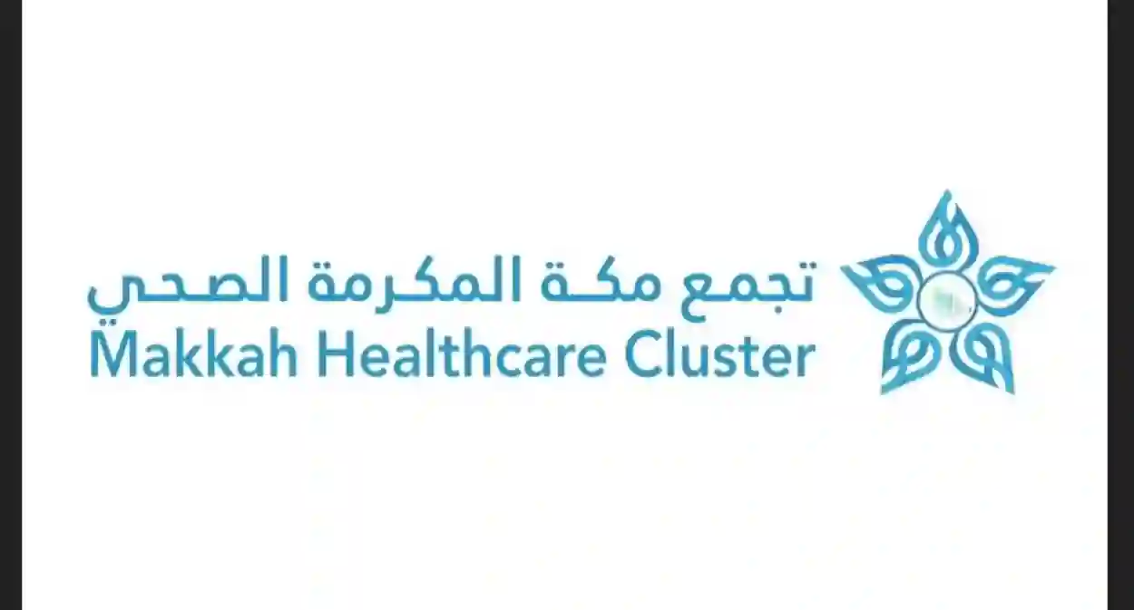 تجمع مكة الصحي