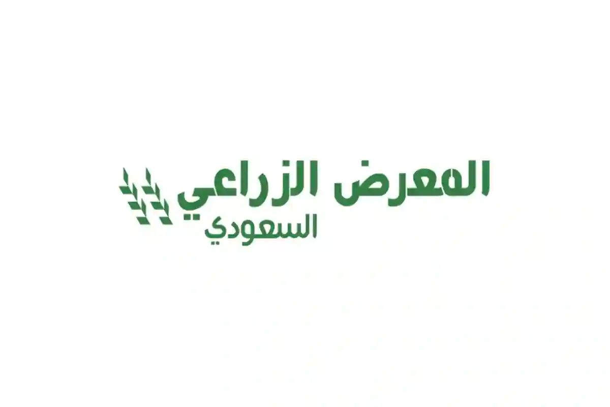 المعرض الزراعي السعودي