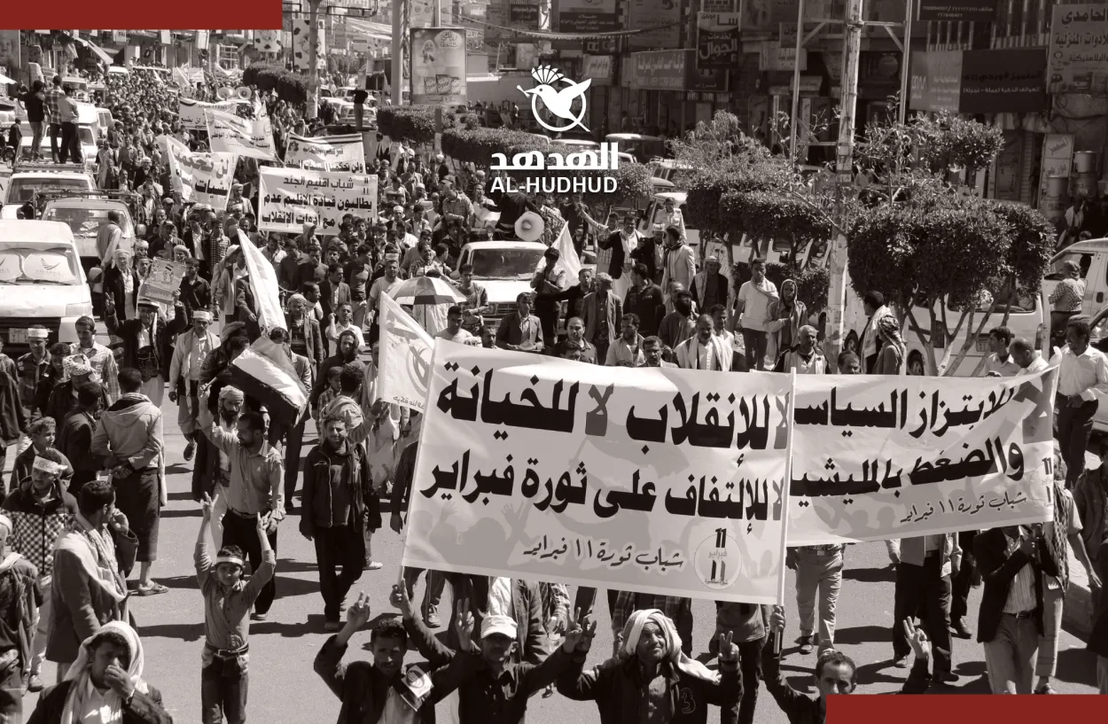 ثورة 11 فبراير بين سردية الاتهام وحقائق الانقلاب على المسار الوطني
