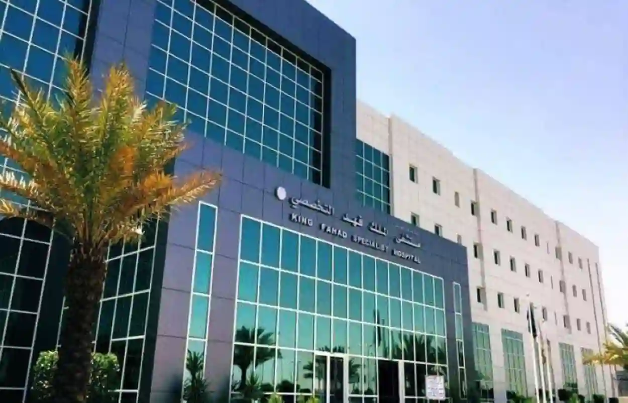 مستشفى الملك فهد