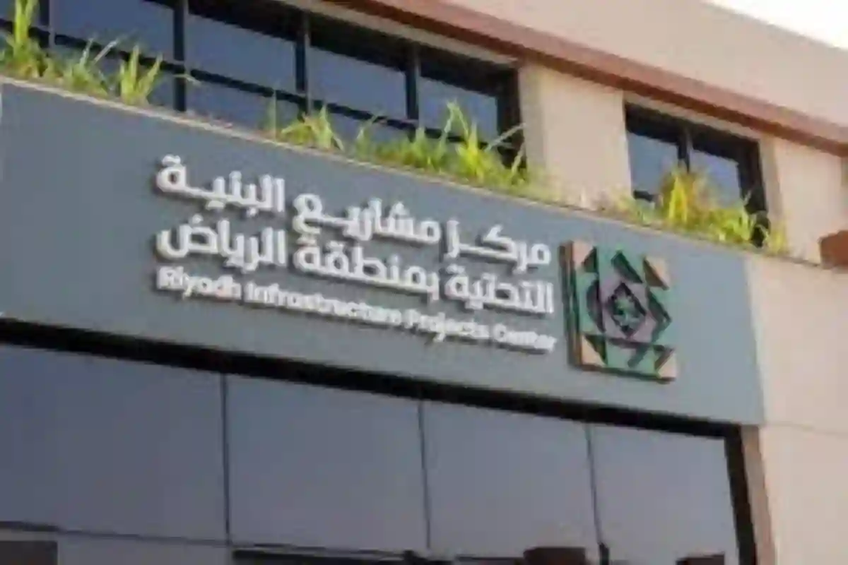 مركز مشاريع البنية التحتية بالرياض