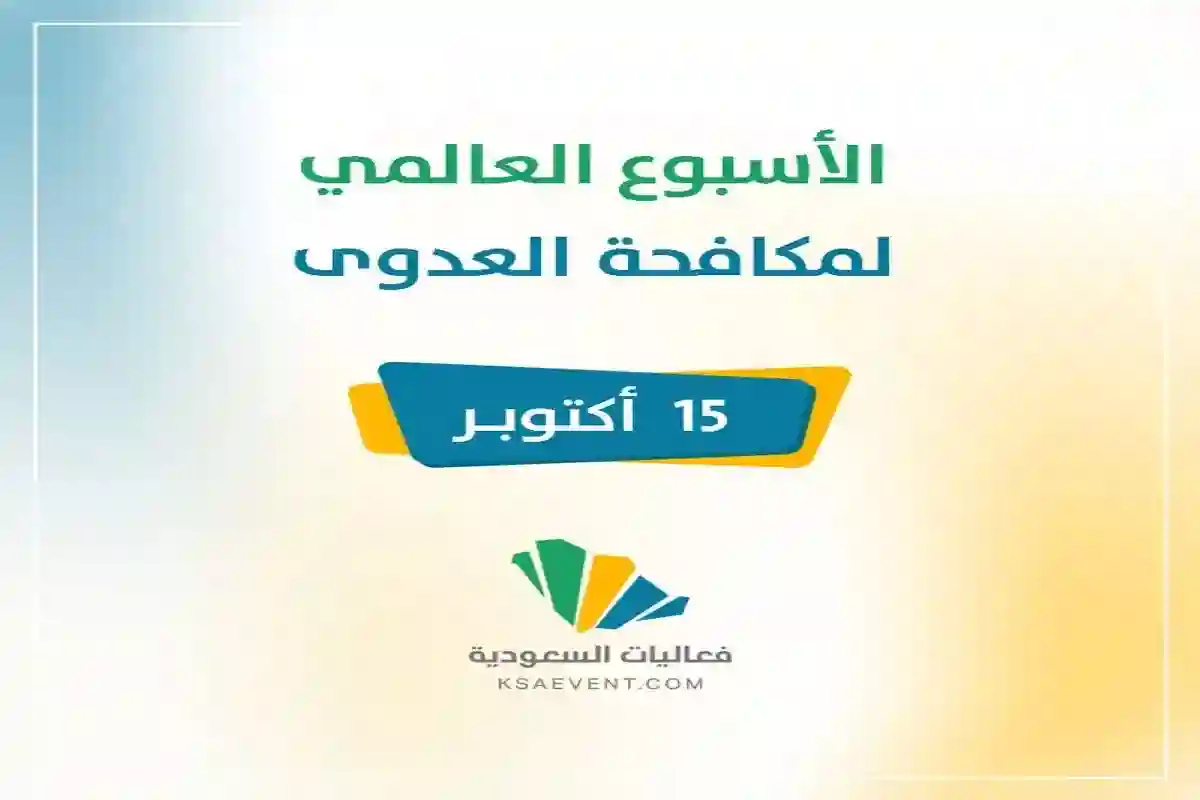 الأسبوع العالمي لمكافحة العدوى