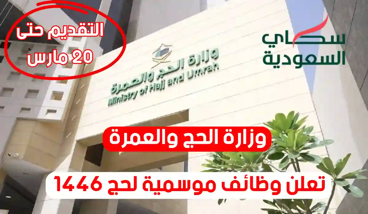 وزارة الحج والعمرة تعلن وظائف موسمية لحج 1446.. التقديم حتى 20 مارس