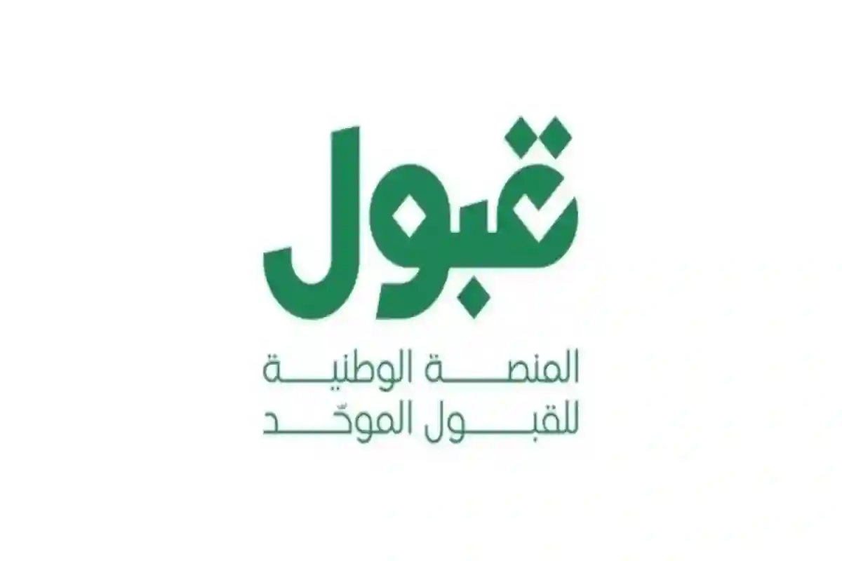 منصة قبول 