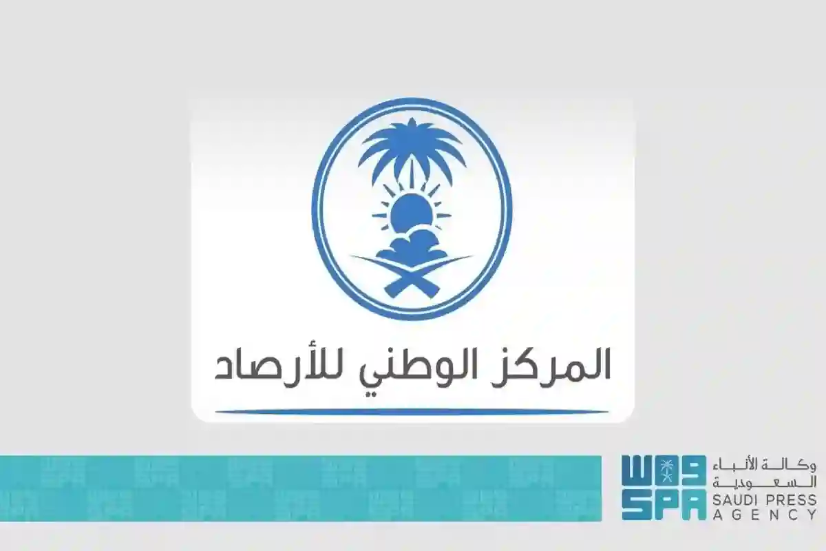 المركز الوطني للأرصاد