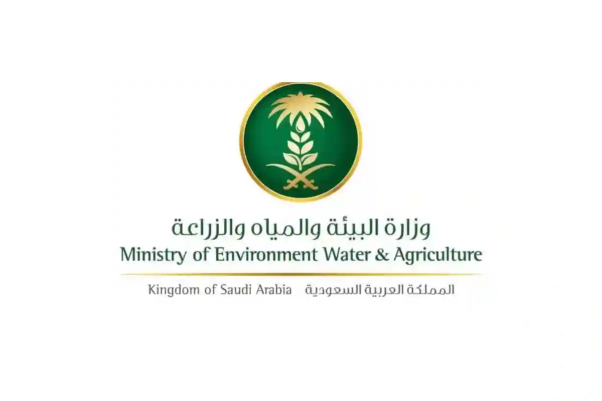 وزارة البيئة والمياه والزراعة