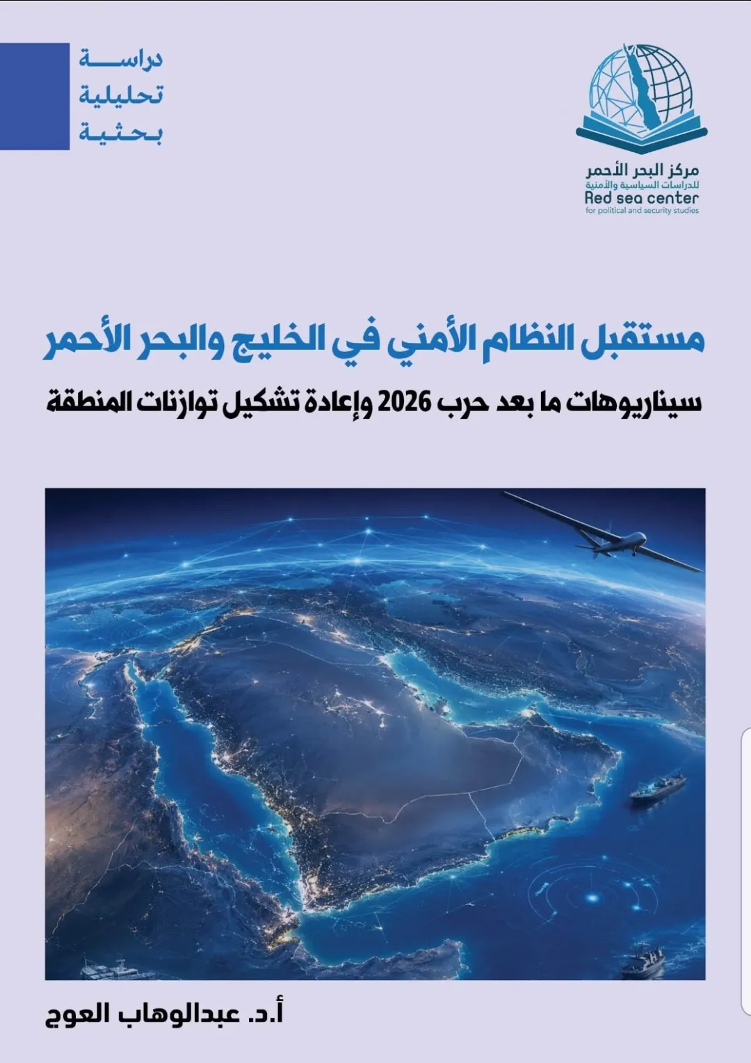 دراسة بحثية جديدة تستشرف مستقبل النظام الأمني في الخليج والبحر الأحمر بعد حرب 2026.