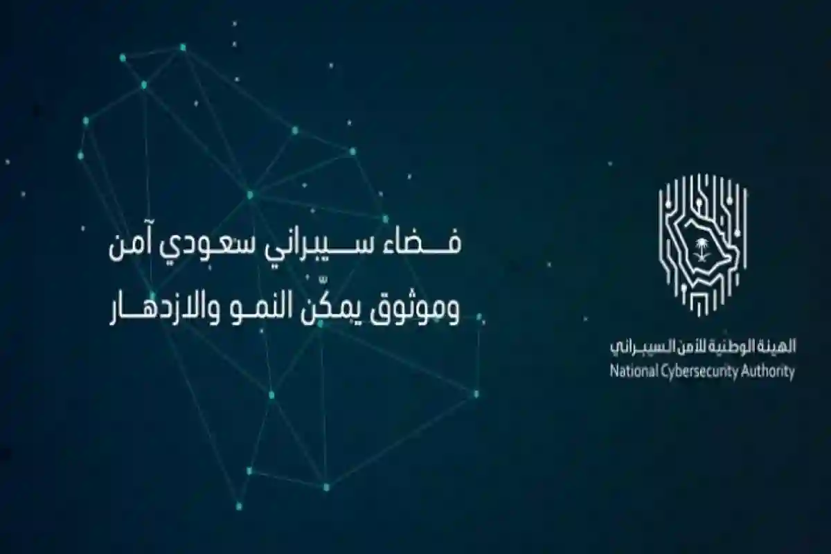 الهيئة الوطنية للأمن السيبراني
