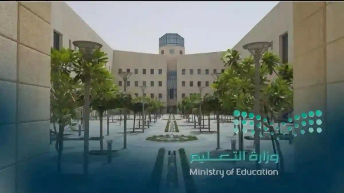 وزارة التعليم