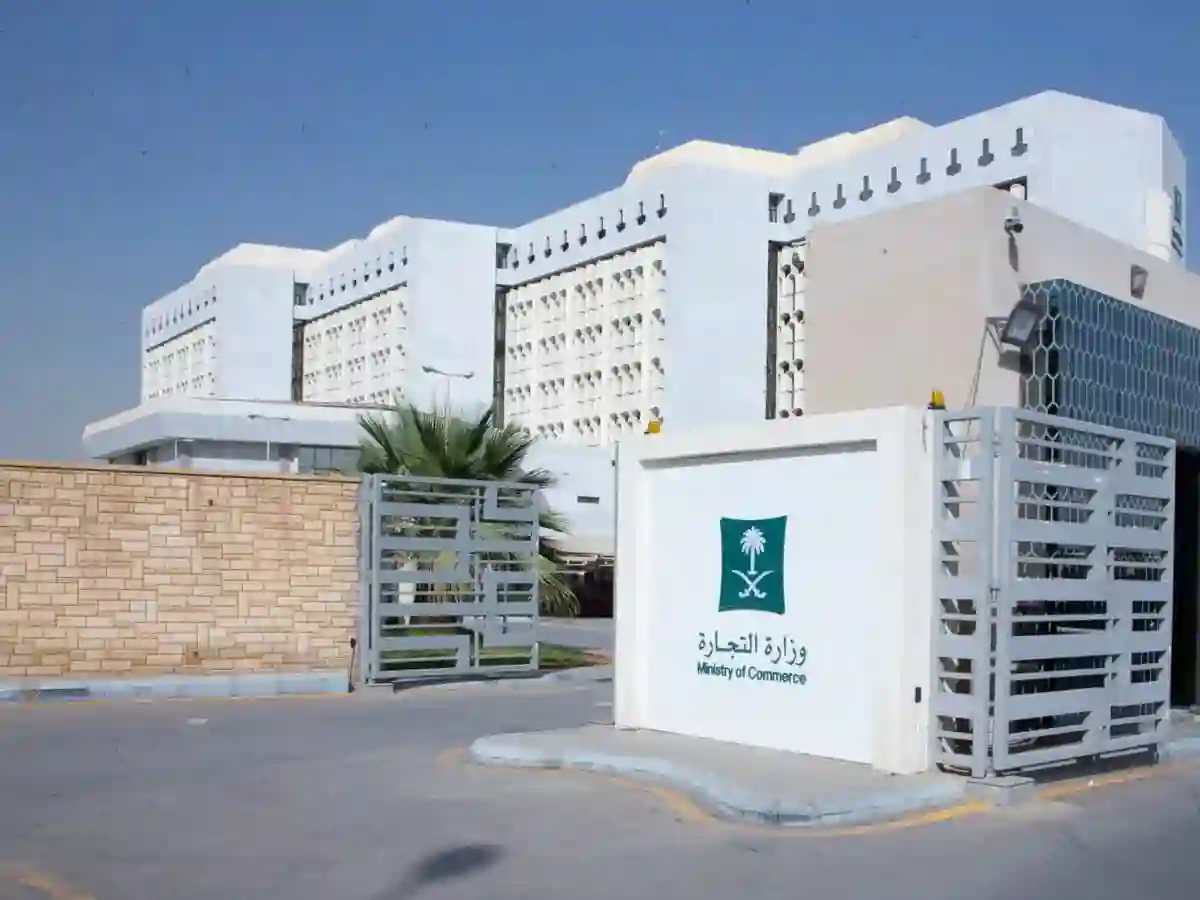 وزارة التجارة
