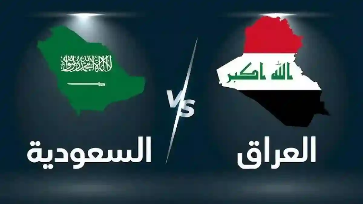 مباراة السعودية والعراق