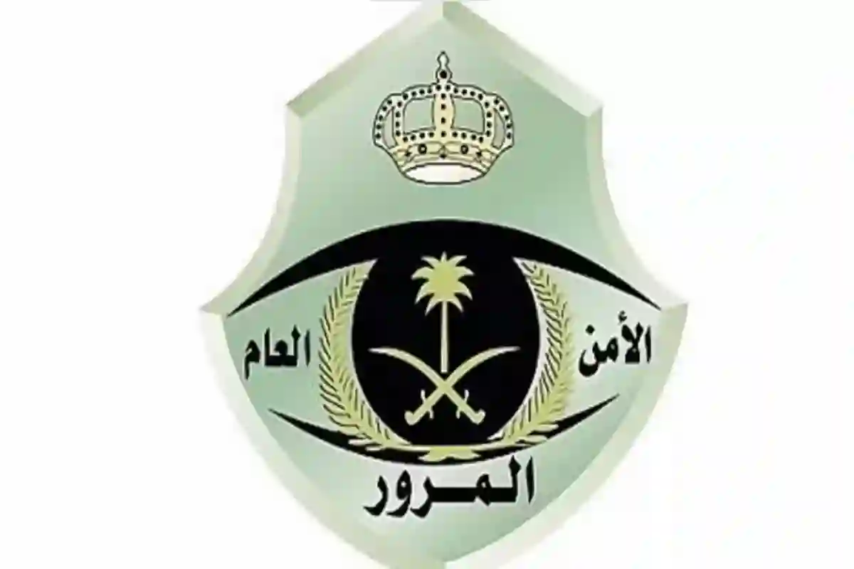 الإدارة العامة للمرور