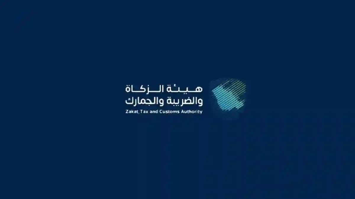 هيئة الزكاة والضريبة والجمارك