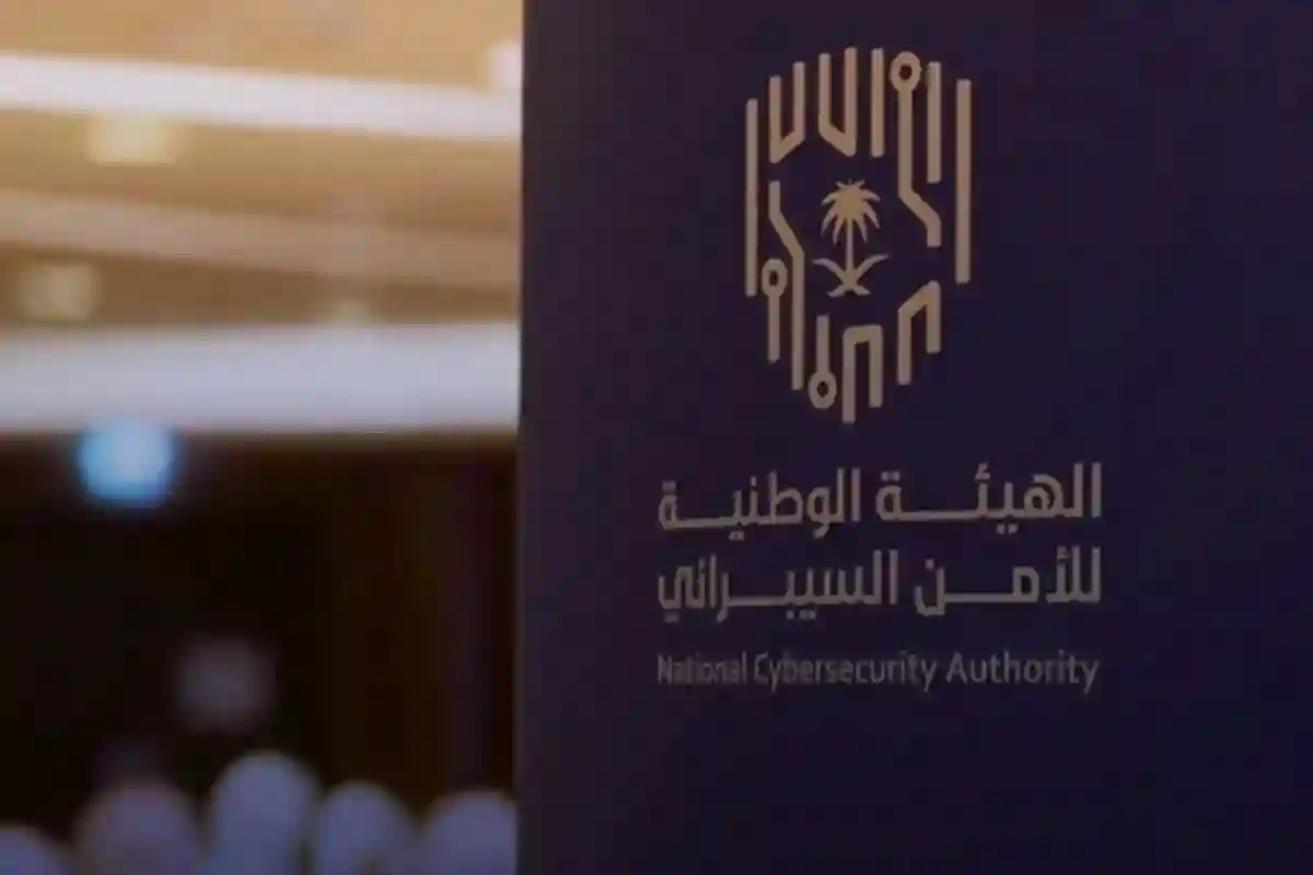 الهيئة الوطنية للأمن السيبراني 