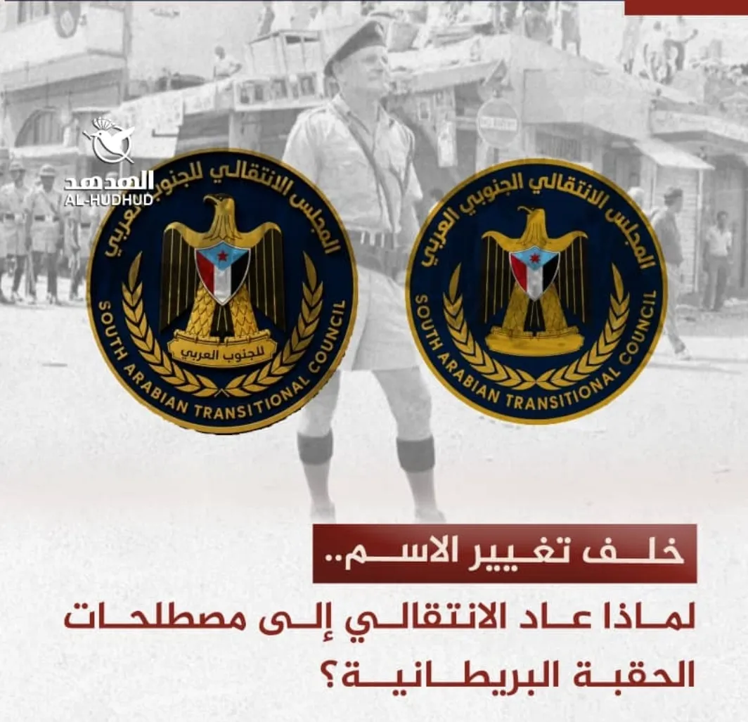 خلف تغيير الاسم.. لماذا عاد الانتقالي إلى مصطلحات الحقبة البريطانية؟