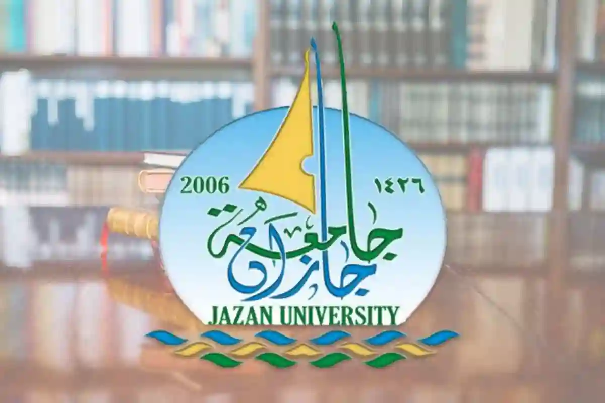 جامعة جازان 