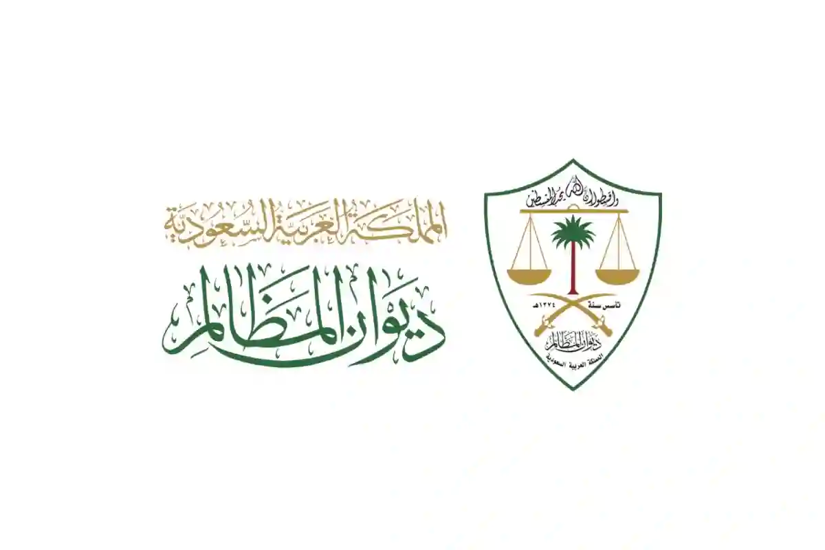 ديوان المظالم في السعودية 