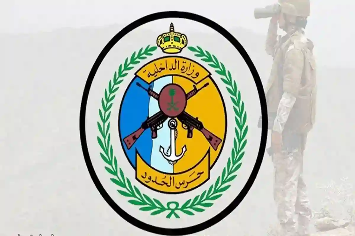 حرس الحدود