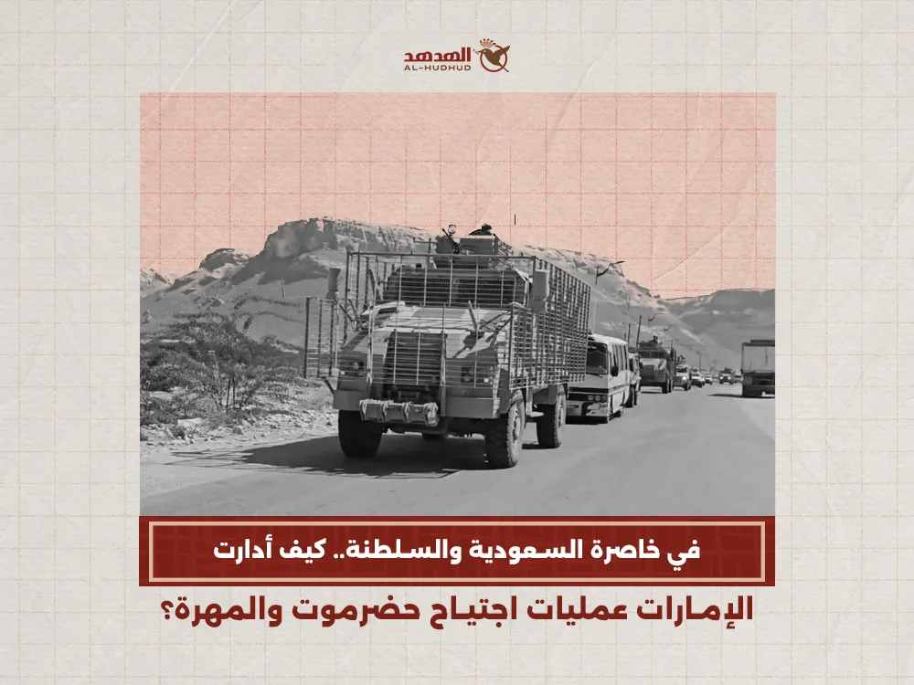 في خاصرة السعودية والسلطنة.. كيف أدارت الإمارات عمليات اجتياح حضرموت والمهرة؟