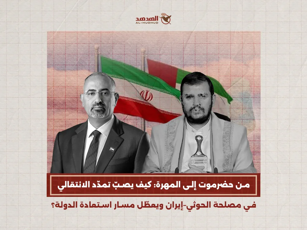 من حضرموت إلى المهرة: كيف يصبّ تمدّد الانتقالي في مصلحة الحوثي-إيران ويعطّل مسار استعادة الدولة؟