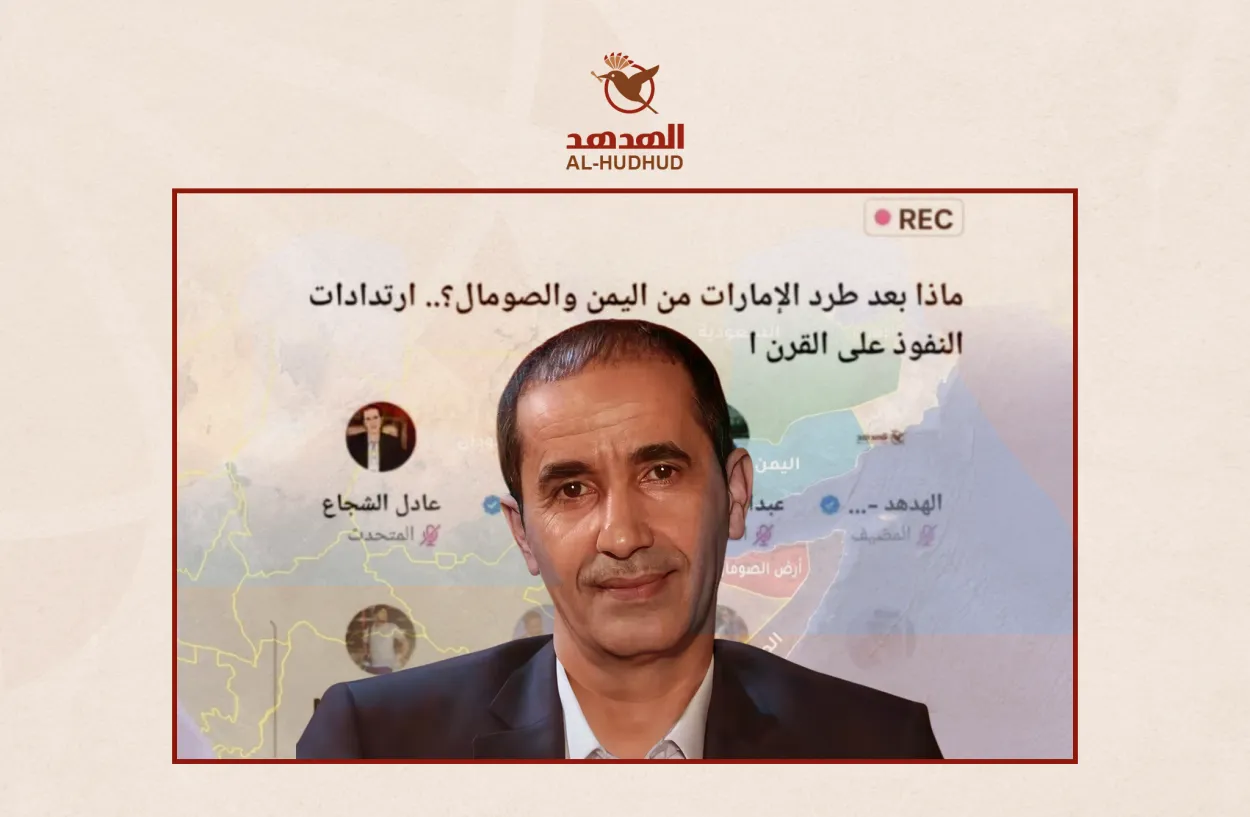 في ندوة «منصة الهدهد».. «الدكتور الشجاع»: طرد الإمارات صحوة سعودية متأخرة ويجب تحصين مكاسب الشرعية اليمنية 