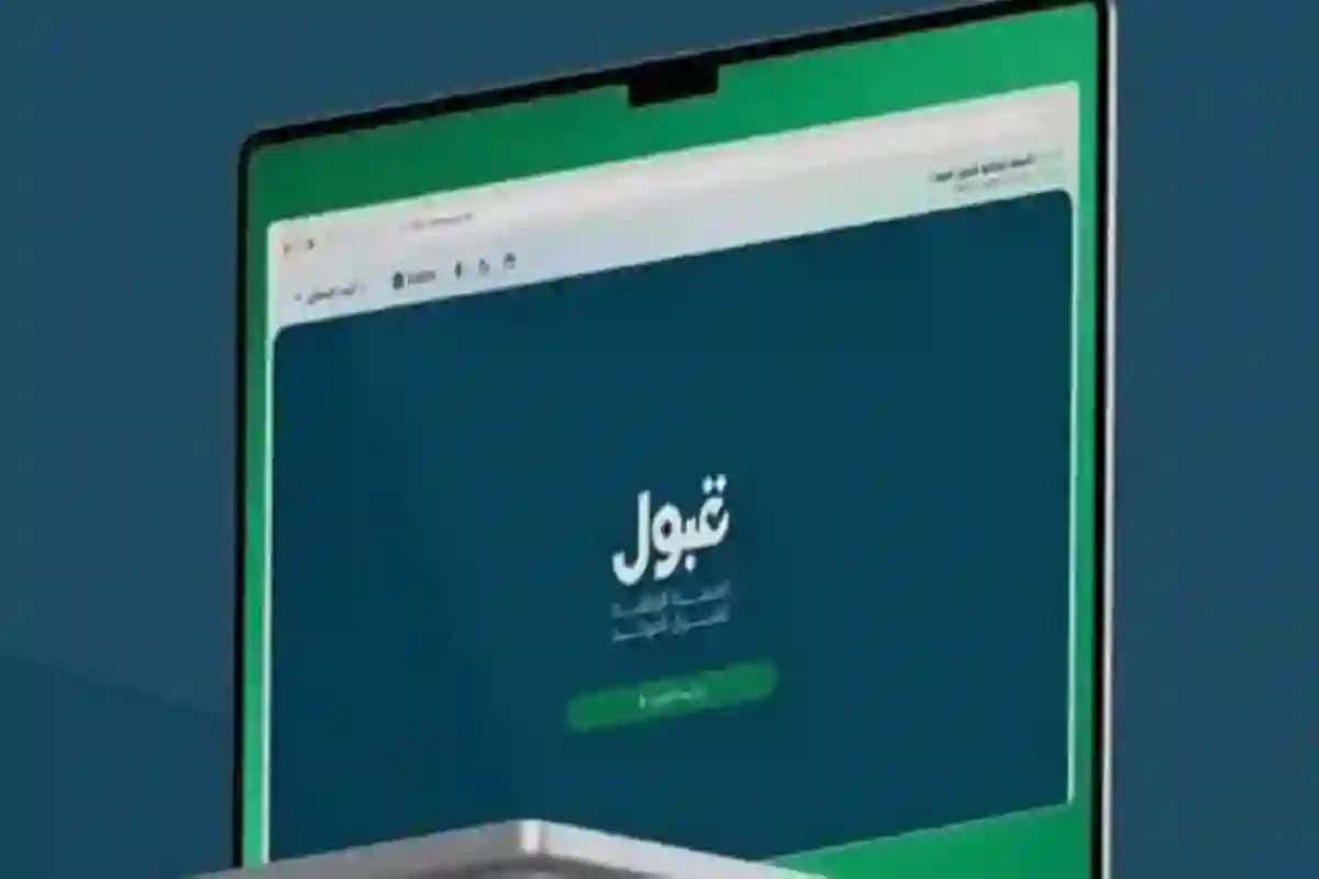 منصة قبول 