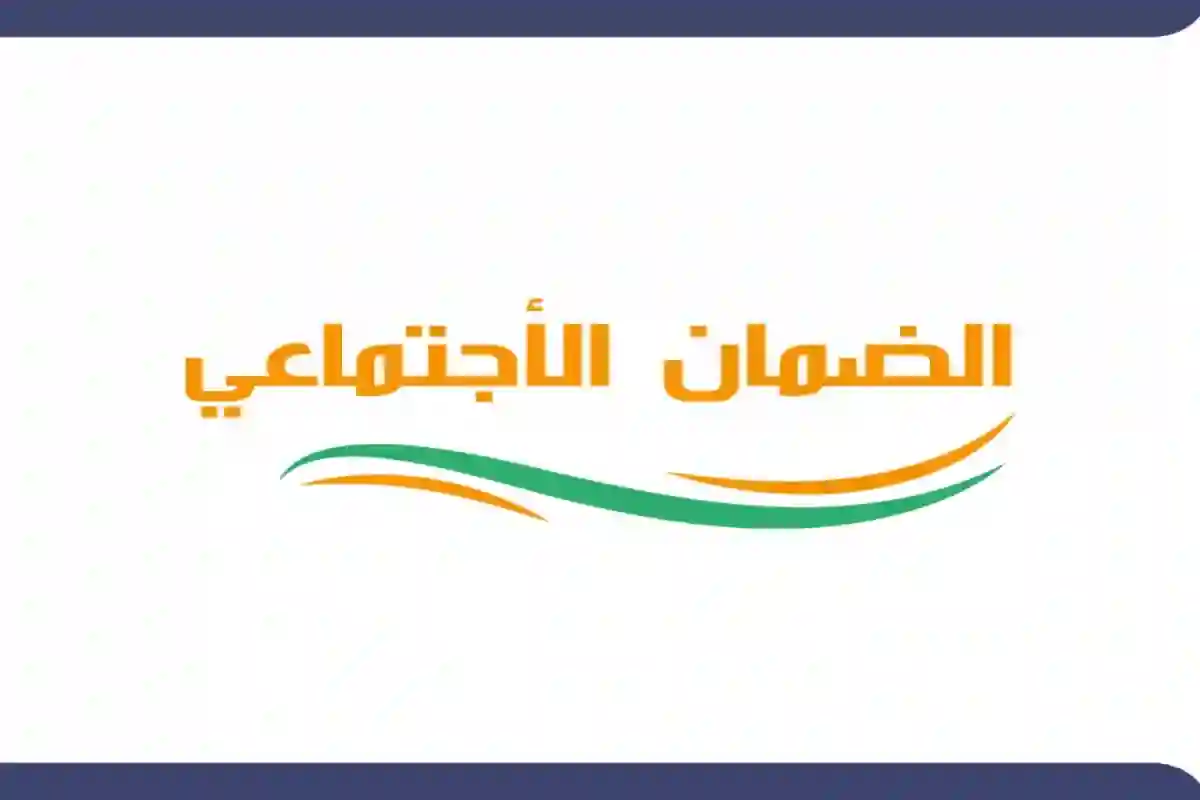 الضمان الاجتماعي