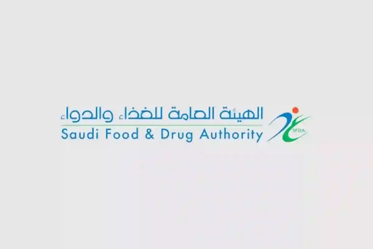 الهيئة العامة للغذاء والدواء