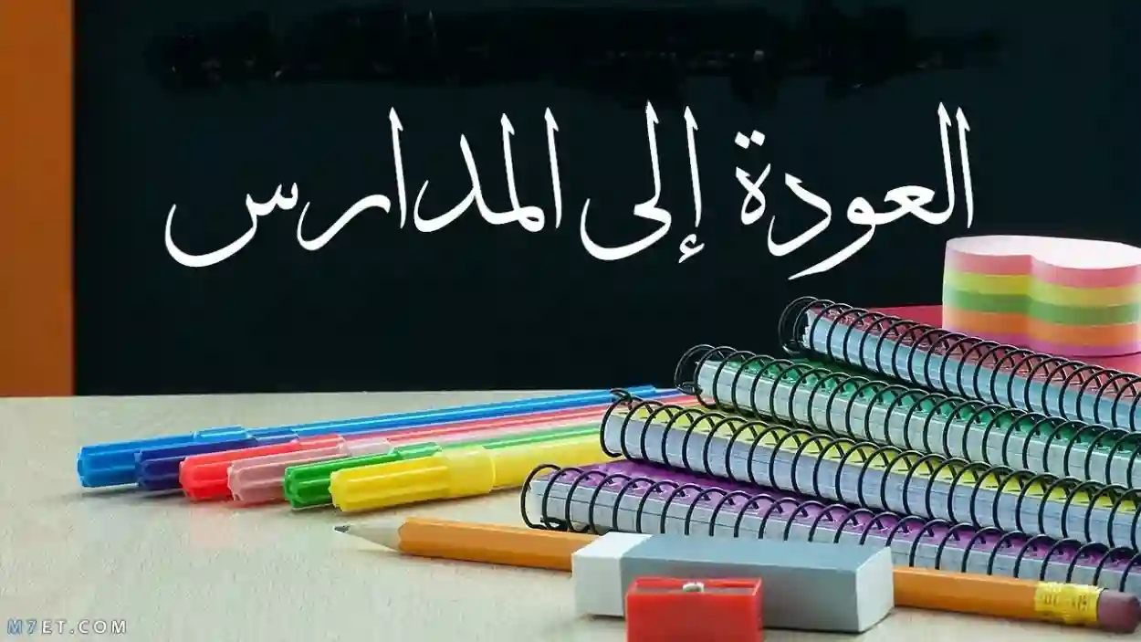 العودة للمدارس