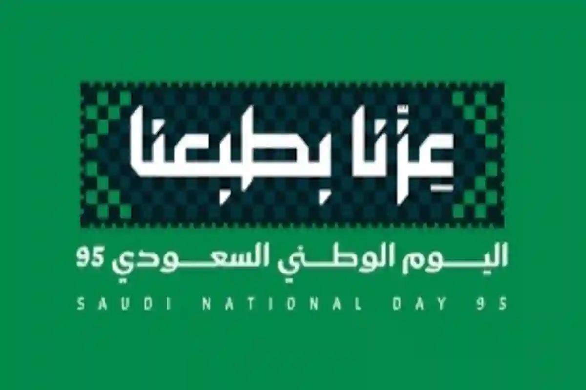 اليوم الوطني السعودي