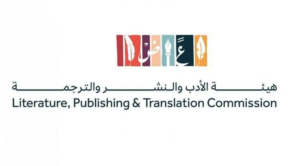 هيئة الأدب والنشر والترجمة