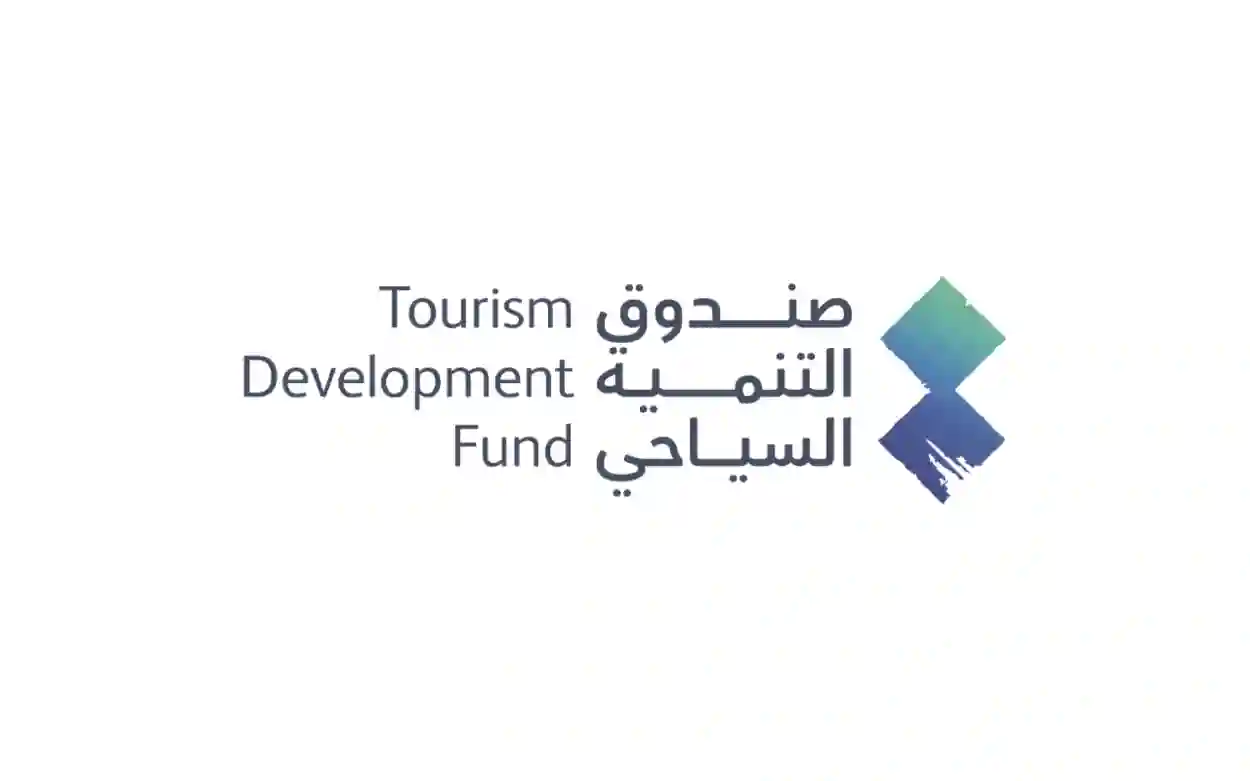 صندوق التنمية السياحية
