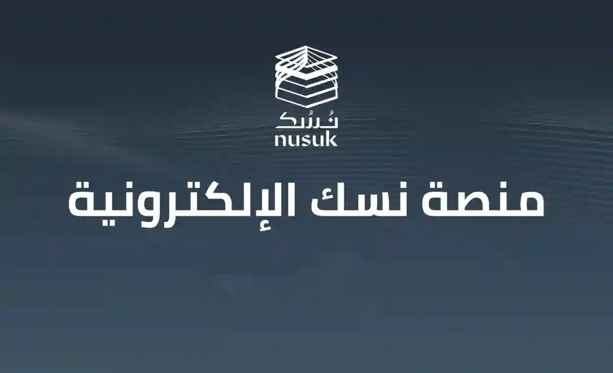 نسك