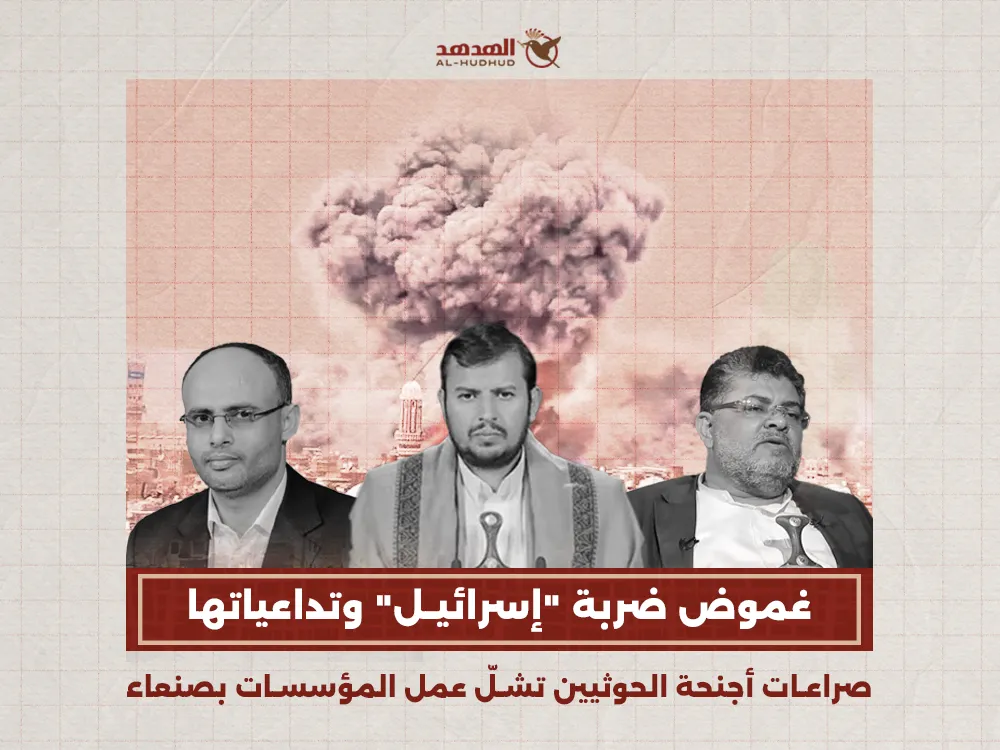 غموض ضربة "إسرائيل" وتداعياتها: صراعات أجنحة الحوثيين تشلّ المؤسسات بصنعاء