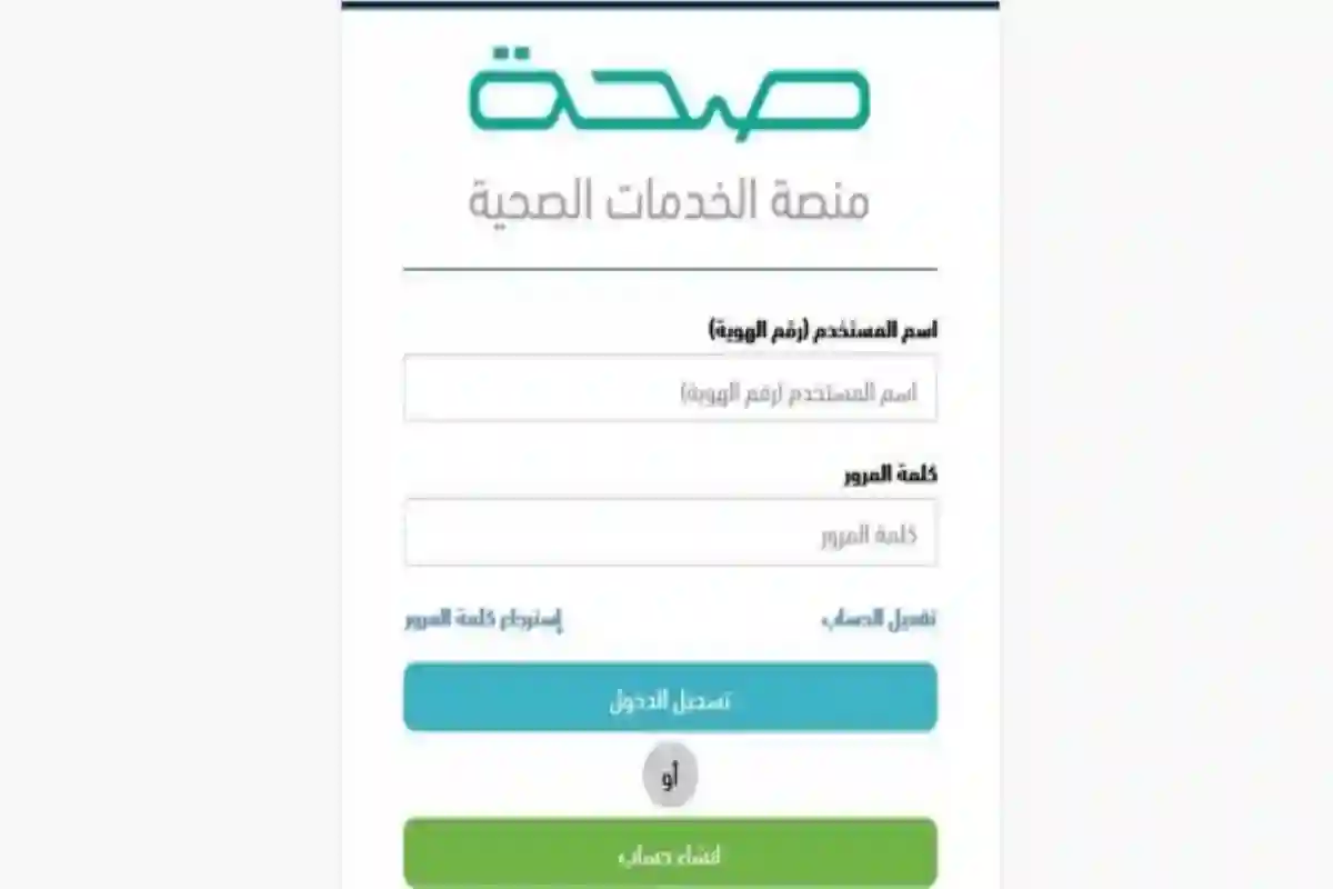 منصة صحة السعودية 