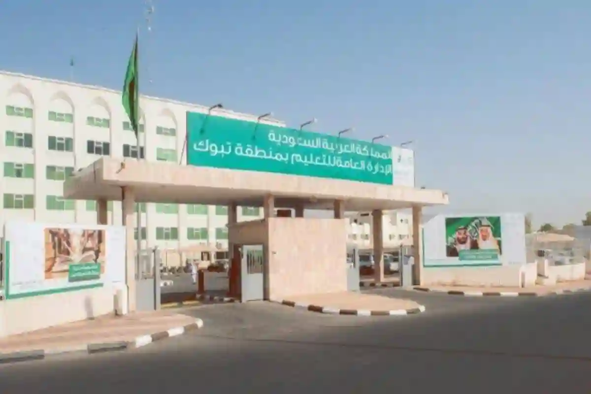 تعليم تبوك