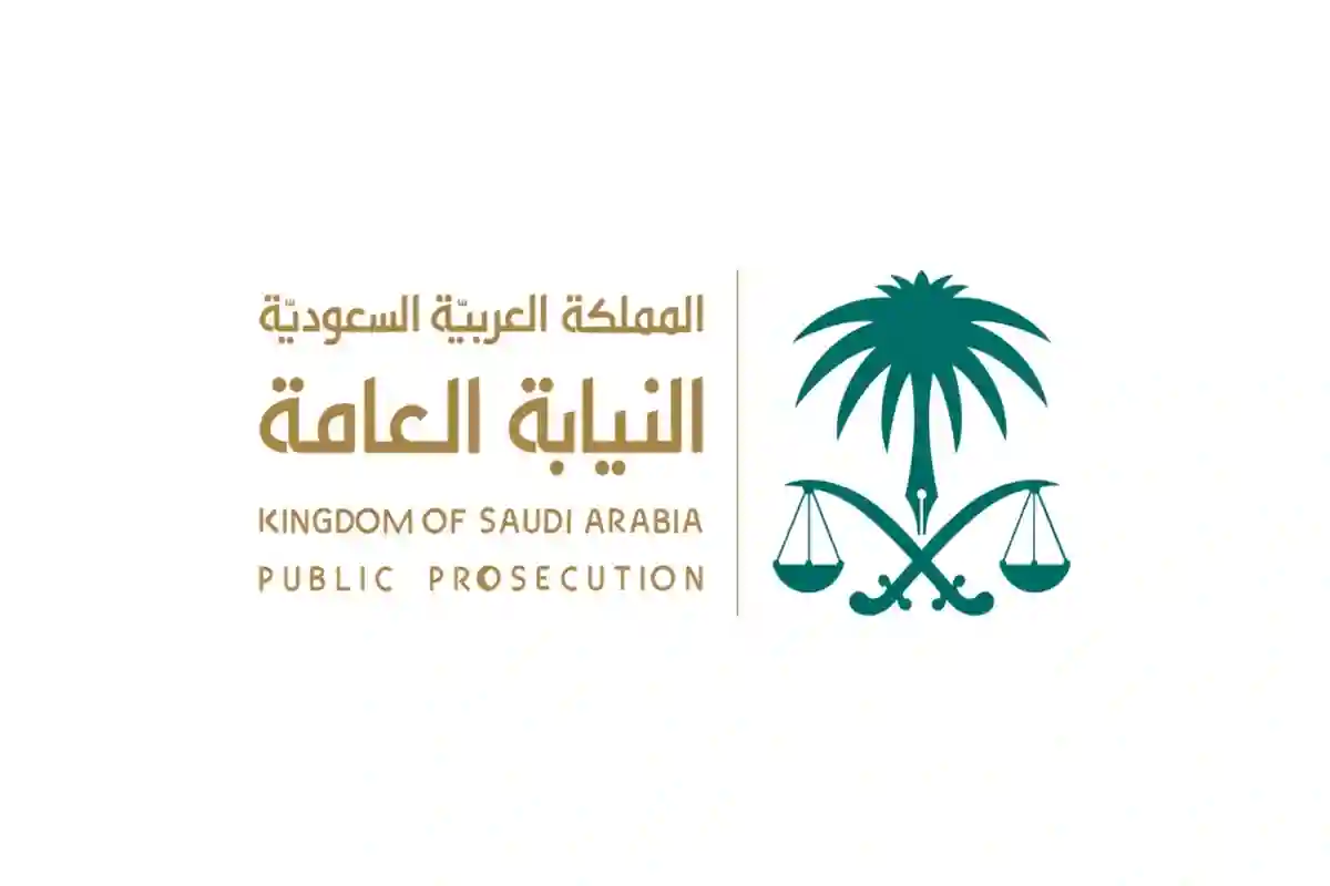 النيابة العامة السعودية