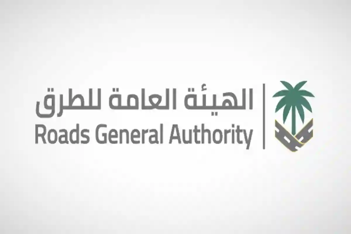  الهيئة العامة للطرق